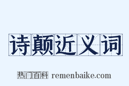 诗颠近义词是什么意思的图片